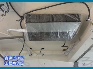 新北合謙上謙城新成屋吊隱式冷氣與新風機整合規劃施工照片，昇宏空調協助處理空調配置、排水判斷與裝修整合評估