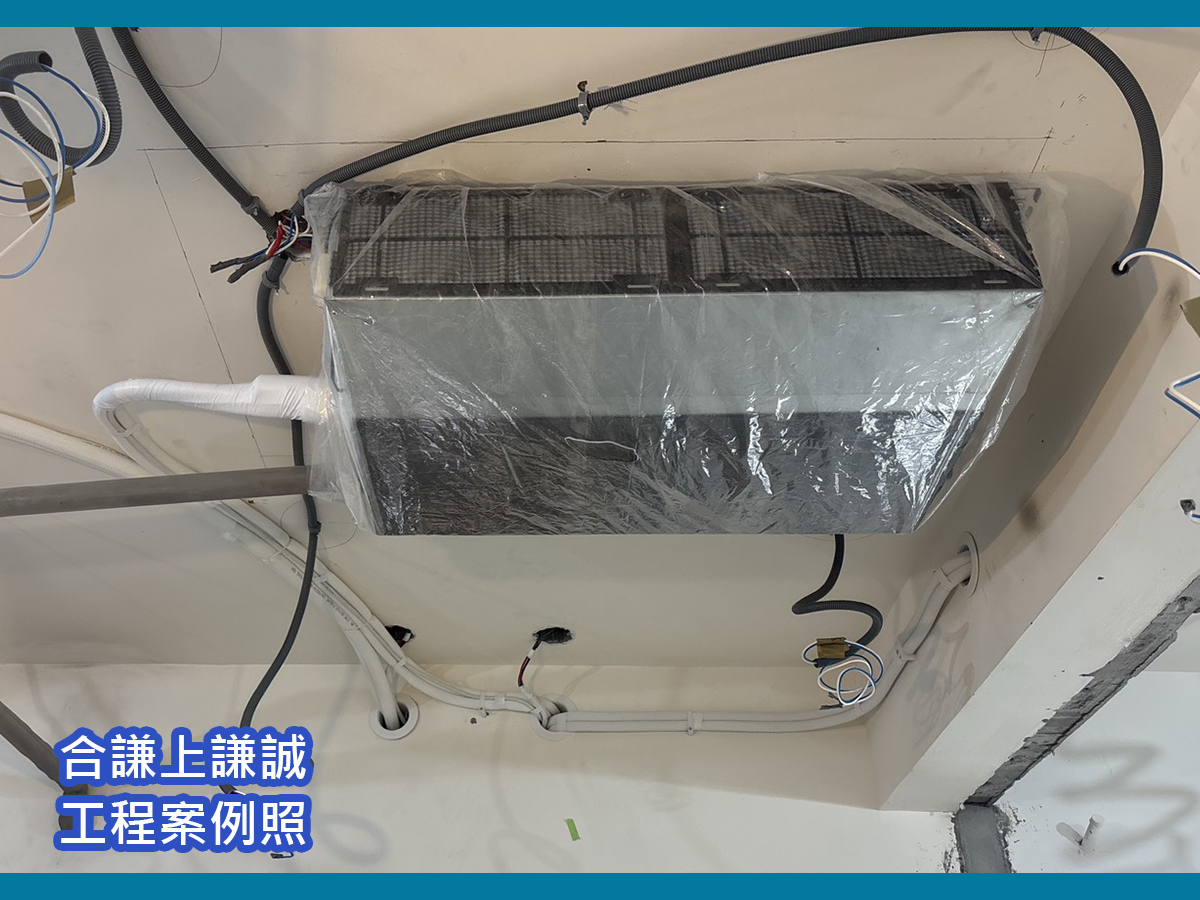 新北合謙上謙城新成屋吊隱式冷氣與新風機整合規劃施工照片，昇宏空調協助處理空調配置、排水判斷與裝修整合評估