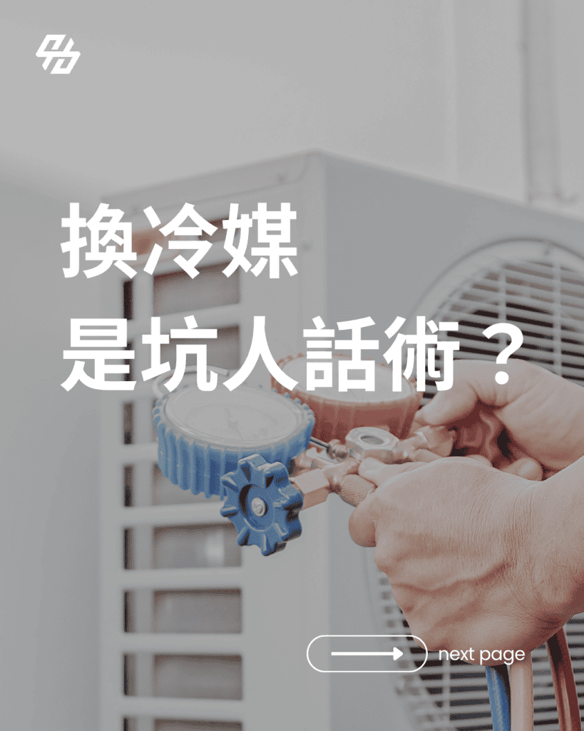 冷氣不冷不一定需要補冷媒。正常密閉系統中的冷媒不會定期消耗,應先檢查冷房模式、溫度設定、濾網、出風量、室外機散熱與壓縮機運轉狀態。若技師量測後確認冷媒不足,通常還要進一步抓漏,找出管路、接頭或熱交換器的洩漏位置。只補冷媒而沒有修復漏點,冷氣可能在短期內恢復,之後仍會再次不冷。