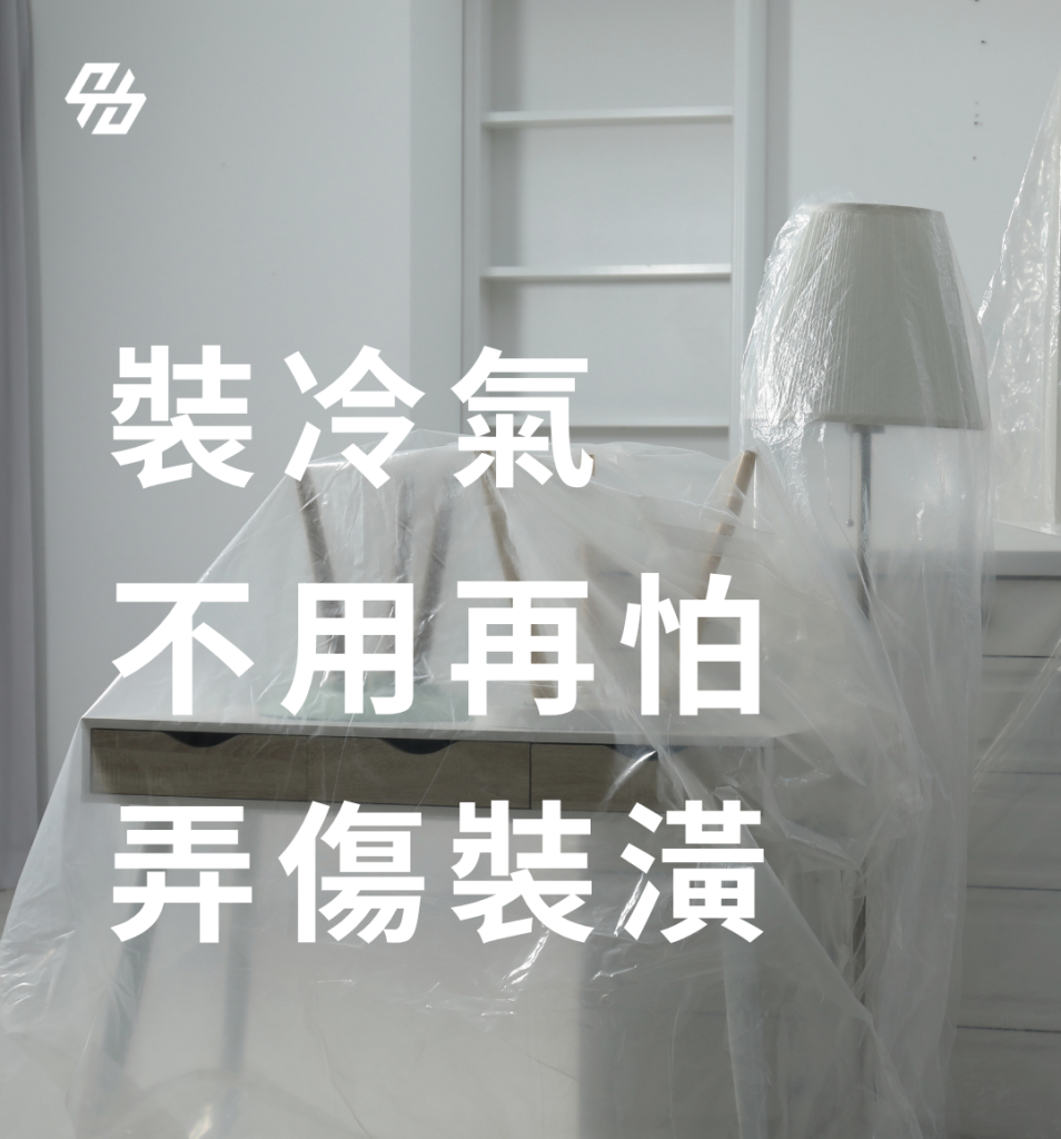 冷氣安裝會不會刮傷地板、弄髒家具或破壞牆面,取決於施工團隊是否落實搬運動線、地板保護、家具防塵、鑽孔集塵與完工驗收。本文完整解析高標準冷氣安裝防護流程與屋主檢查重點。