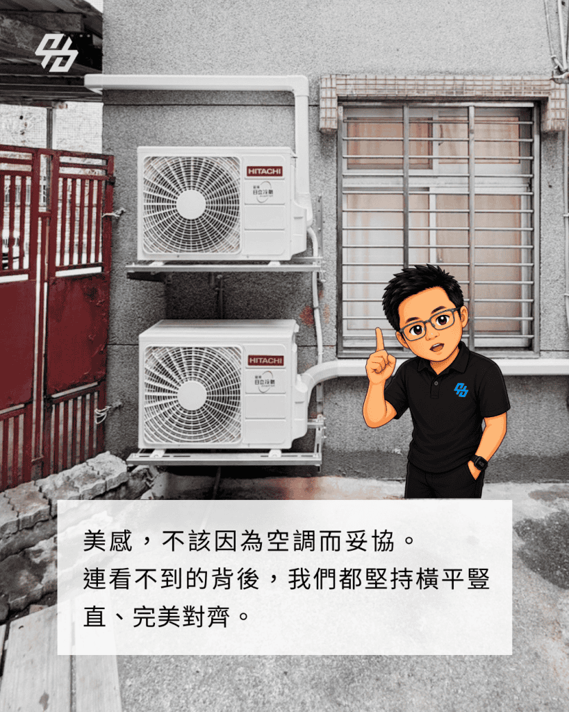 冷氣施工美學的核心,不是拍出漂亮照片,而是讓冷氣與空間和平共存。管線整齊、外機配置合理、牆面收邊乾淨、現場防護完善、隱蔽工程確實,這些都會影響屋主未來十年的使用體驗。 如果你正在裝潢或準備安裝冷氣,不要只問價格,也要看施工案例、管線細節與現場防護。冷氣會冷只是基本,把冷氣裝得安全、整齊、美觀、好維修,才是真正專業。