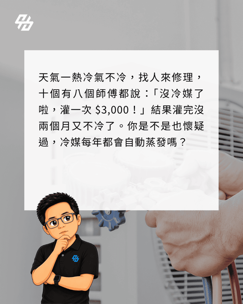 冷氣不冷時,最重要的判斷是:先檢查設定、濾網與室外機散熱,再確認是否冷媒洩漏;不要一聽到「沒冷媒」就直接補灌。每到夏天,很多屋主遇到冷氣不冷,找師傅到場後聽到第一句就是「冷媒不夠,灌一次就好」。但灌完兩個月又不冷,才開始懷疑自己是不是被話術牽著走。 冷媒不是像汽油一樣會正常消耗的材料。冷氣系統正常情況下是密封循環,冷媒在管路內反覆完成吸熱與放熱,不會因為使用一年就自然用完。若冷媒真的不足,通常代表管路、接頭、室內機、室外機或熱交換器某處有洩漏。只補冷媒、不找漏點,就像輪胎破洞只一直打氣,當下可能能撐,問題卻沒有被解決。