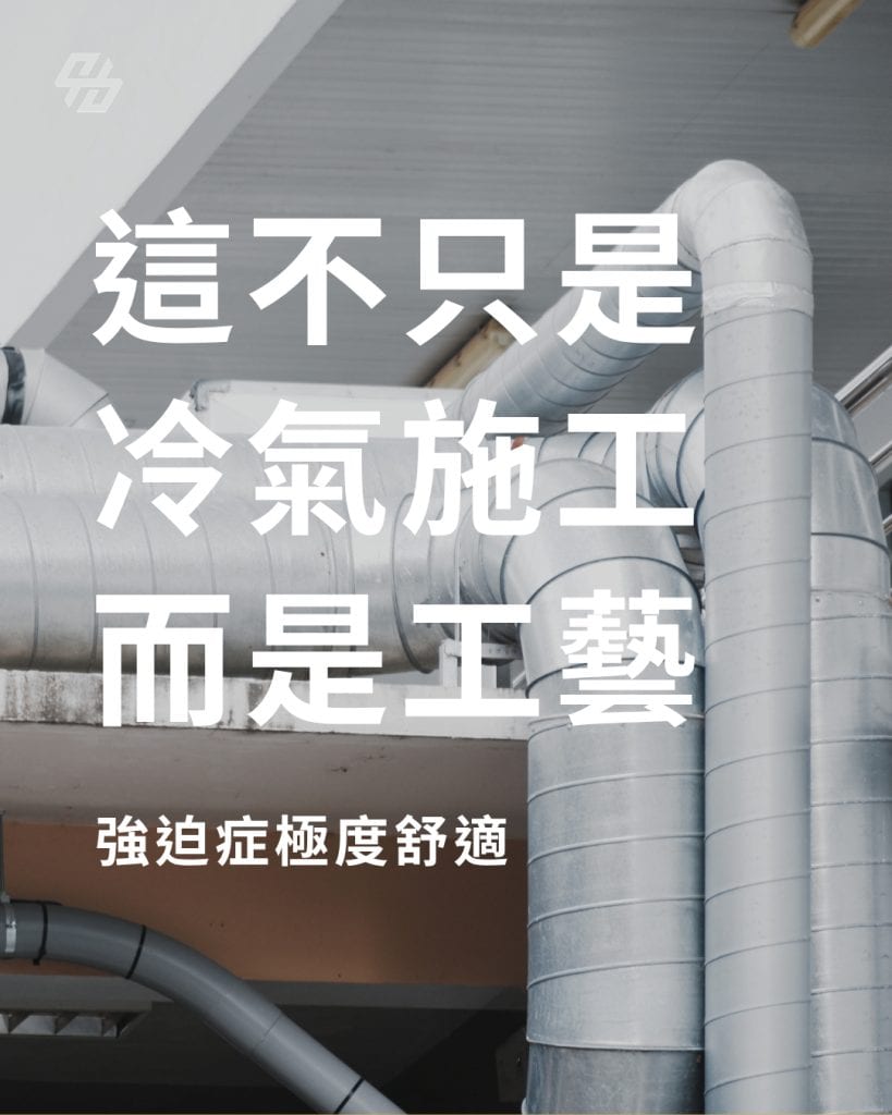 冷氣施工美學不是把管線藏起來而已,而是讓配管、排水、電線、管槽、室內外機與建築線條有秩序,同時保留散熱、排水與維修條件。整齊的施工更容易檢查與維護,也能降低管線受壓、接點難查、熱風回流與牆面滲水等風險。真正的高品質要同時看外觀、功能、隱蔽工程與完工紀錄。