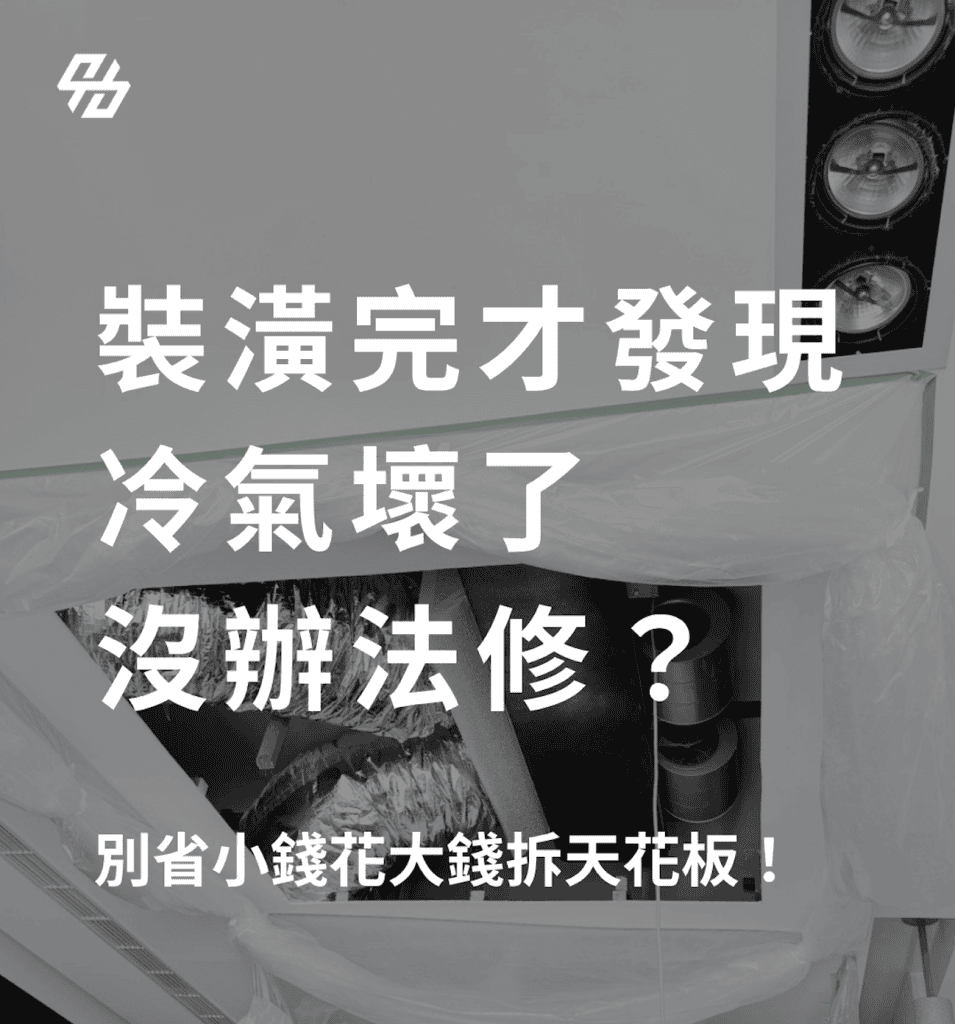 吊隱式冷氣的維修孔不能用單一尺寸套用所有機型,必須依室內機寬度、主要維修面、風鼓、馬達、接水盤、電控箱與濾網拆卸方向規劃。45 × 45 公分通常只足以局部查看,不代表可完整清洗或更換零件。最穩妥的做法,是在天花板封板前由空調、設計與木作三方依實際型號確認維修孔、迴風、排水與整機更換路徑。
