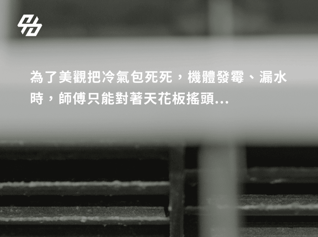 吊隱式冷氣最重要的裝潢原則,是美觀不能犧牲維修空間;若天花板完工後才發現冷氣壞了無法拆修,省下的小錢很可能變成拆木作的大支出。很多新成屋、預售屋與設計案會選擇吊隱式冷氣,因為室內視覺乾淨、出風口可以整合天花板線條,也能讓空間更有飯店感。但吊隱式冷氣藏在天花板內,未來只要發霉、漏水、馬達異音、接水盤堵塞或蒸發器問題,都需要足夠維修孔才能處理。