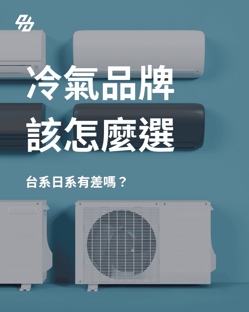 冷氣品牌怎麼選,最核心的答案是:自住看長期舒適與省電,租屋看初期成本與維修便利;台系、日系沒有絕對好壞,只有適不適合你的空間與使用方式。很多人一開始就問「哪個牌子最好」,但冷氣不是單純排名商品,而是高度依賴房屋條件、安裝品質與使用習慣的設備。適合臥室的冷氣,不一定適合出租套房;適合大坪數客廳的機種,也未必適合小房間。
