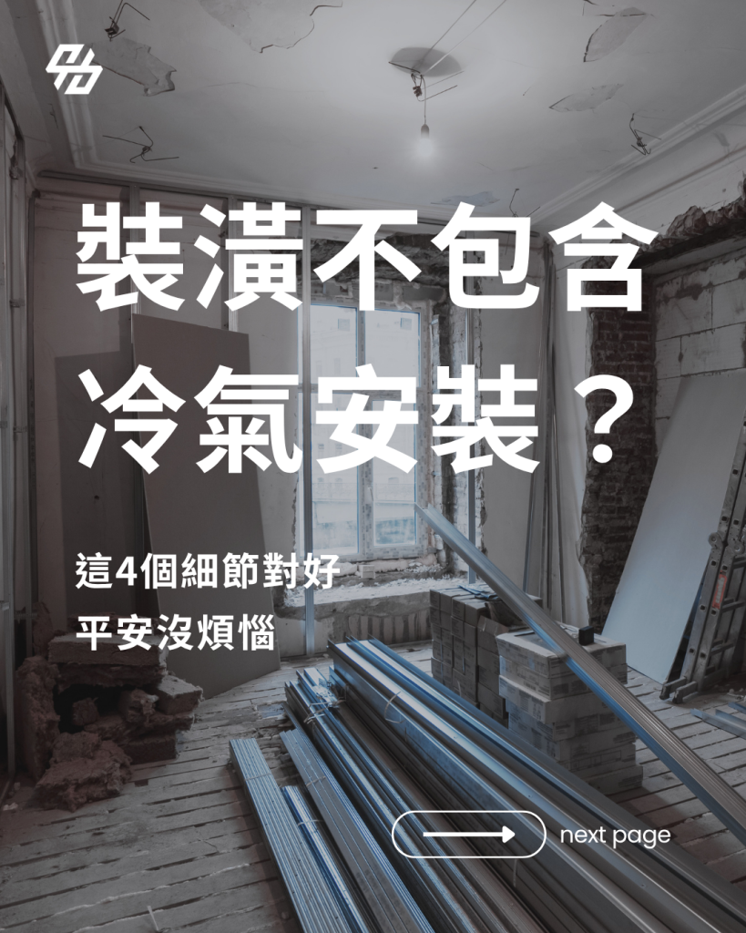 裝潢合約不含冷氣安裝時,屋主自行發包要先確認進場時間、冷氣機型、維修孔、配管排水、電源、室外機散熱與工班責任。本文整理對圖、封板複驗、報價及完工驗收重點。