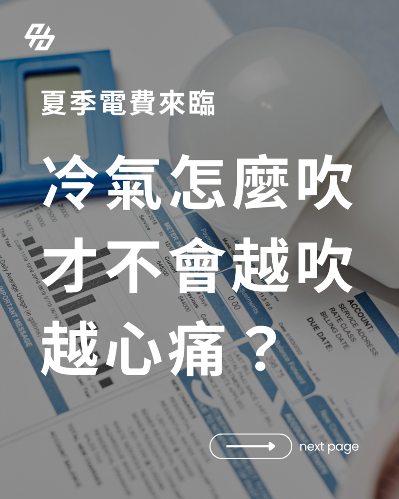 夏季冷氣省電應依照「先減少室內熱量、再維持冷氣效率、最後調整操作方式」的順序處理。白天先遮蔽西曬、關閉門窗,冷氣運轉時設定 26 至 28°C並搭配循環扇;濾網、風鼓、蒸發器與室外機散熱也要定期檢查。經濟部能源署建議夏季每 2 至 3 週清潔一次冷氣濾網,定期清潔最高可節省約 10%的冷氣用電。